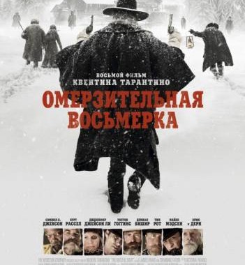 Омерзительная восьмерка