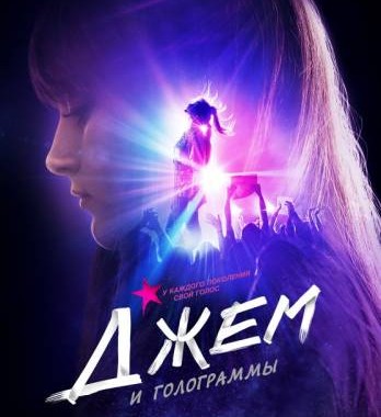 Джем и голограммы