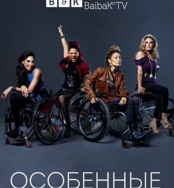 Особенные